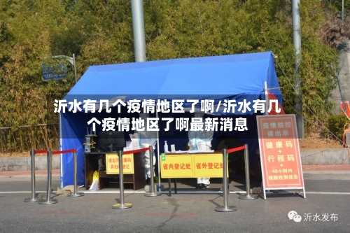 沂水有几个疫情地区了啊/沂水有几个疫情地区了啊最新消息-第1张图片