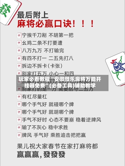 玩家必看教程“安徽微乐麻将万能开挂器免费	”(必备工具)辅助教学-第1张图片