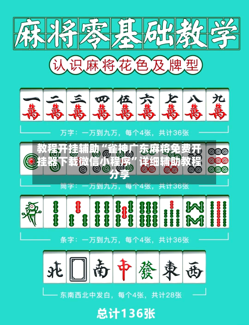 教程开挂辅助“雀神广东麻将免费开挂器下载微信小程序	”详细辅助教程分享-第1张图片