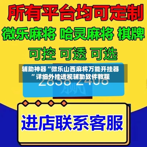 辅助神器“微乐山西麻将万能开挂器”详细外挂透视辅助软件教程-第1张图片