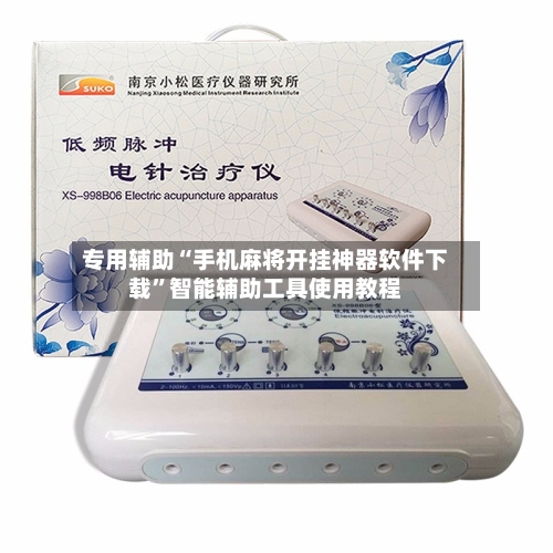 专用辅助“手机麻将开挂神器软件下载	”智能辅助工具使用教程-第1张图片