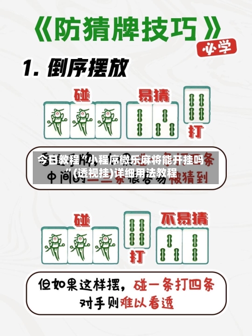 今日教程“小程序微乐麻将能开挂吗	”(透视挂)详细用法教程-第1张图片