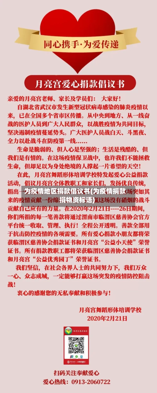 为疫情地区捐款倡议书(为疫情捐款捐物资标语)-第1张图片