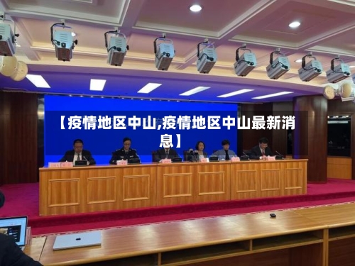 【疫情地区中山,疫情地区中山最新消息】-第1张图片