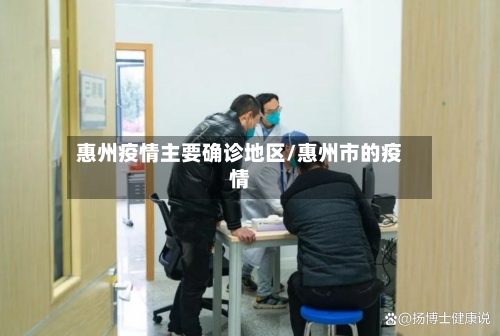 惠州疫情主要确诊地区/惠州市的疫情-第1张图片