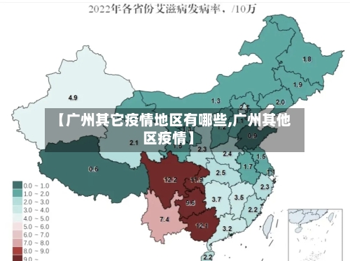 【广州其它疫情地区有哪些,广州其他区疫情】-第1张图片