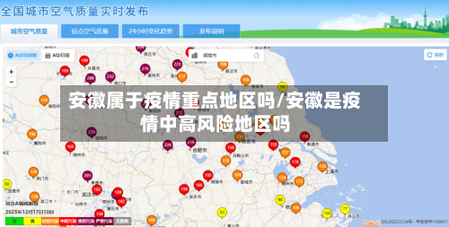 安徽属于疫情重点地区吗/安徽是疫情中高风险地区吗-第1张图片