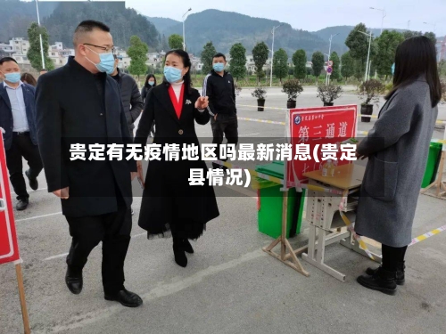 贵定有无疫情地区吗最新消息(贵定县情况)-第1张图片