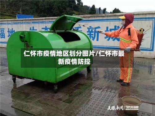 仁怀市疫情地区划分图片/仁怀市最新疫情防控-第1张图片