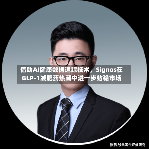 借助AI健康数据追踪技术，Signos在GLP-1减肥药热潮中进一步站稳市场-第1张图片