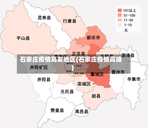 石家庄疫情高发地区(石家庄疫情高峰)-第1张图片