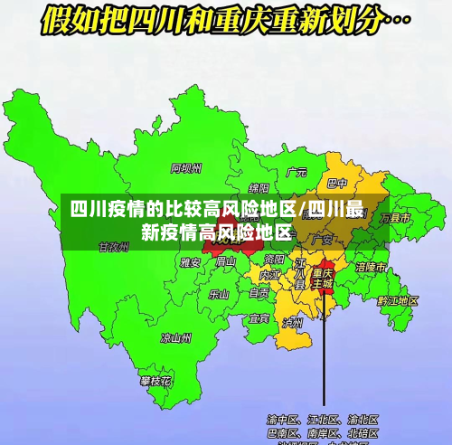 四川疫情的比较高风险地区/四川最新疫情高风险地区-第1张图片