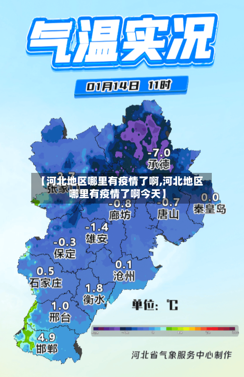【河北地区哪里有疫情了啊,河北地区哪里有疫情了啊今天】-第1张图片