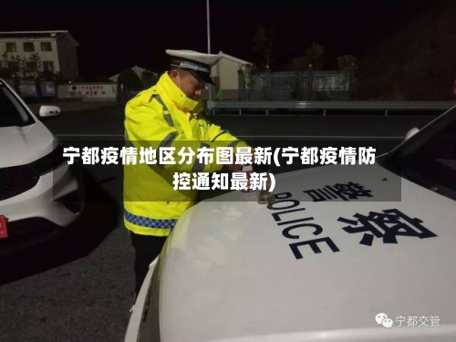 宁都疫情地区分布图最新(宁都疫情防控通知最新)-第1张图片