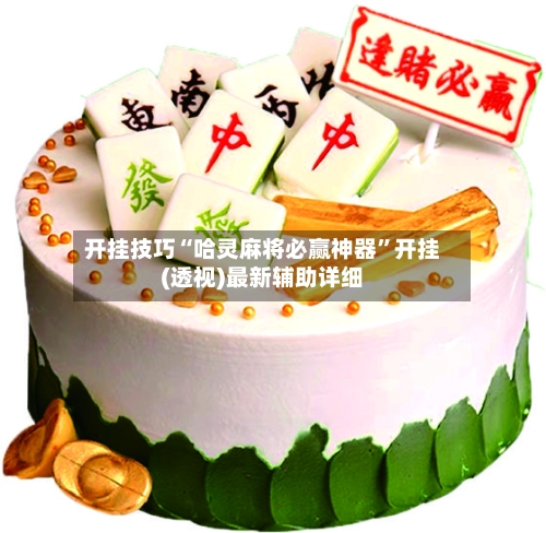 开挂技巧“哈灵麻将必赢神器”开挂(透视)最新辅助详细-第1张图片