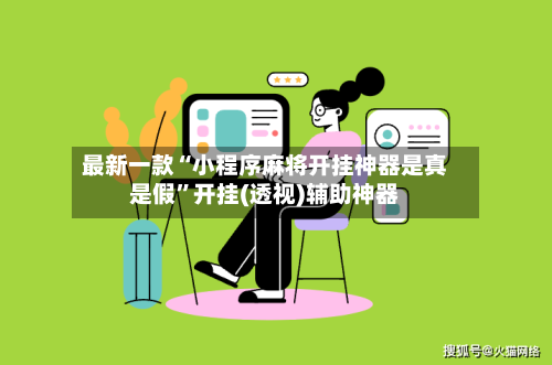 最新一款“小程序麻将开挂神器是真是假”开挂(透视)辅助神器-第1张图片