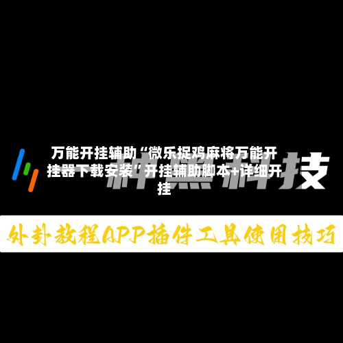 万能开挂辅助“微乐捉鸡麻将万能开挂器下载安装	”开挂辅助脚本+详细开挂-第1张图片