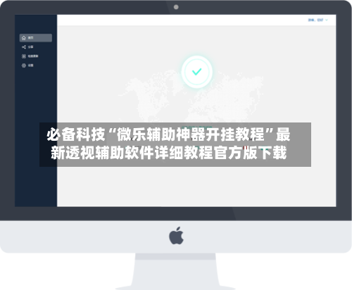 必备科技“微乐辅助神器开挂教程”最新透视辅助软件详细教程官方版下载-第1张图片