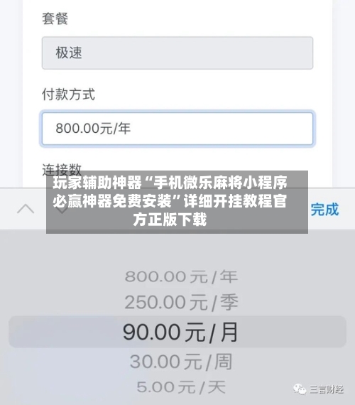 玩家辅助神器“手机微乐麻将小程序必赢神器免费安装”详细开挂教程官方正版下载-第1张图片