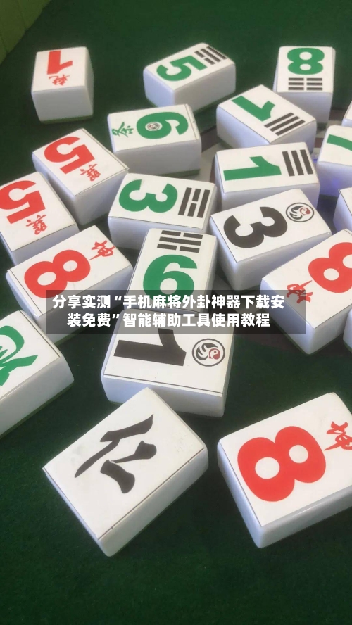 分享实测“手机麻将外卦神器下载安装免费	”智能辅助工具使用教程-第1张图片