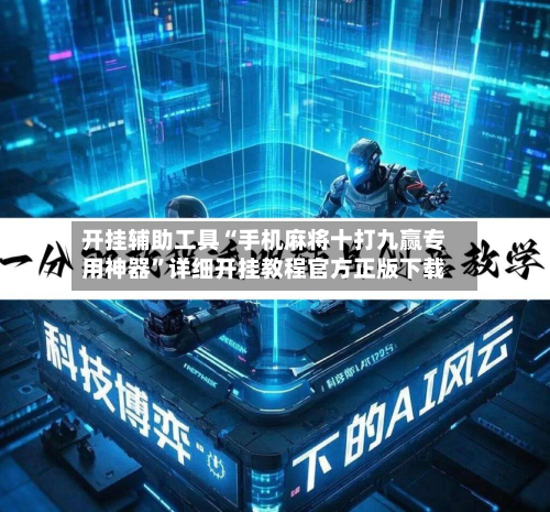 开挂辅助工具“手机麻将十打九赢专用神器”详细开挂教程官方正版下载-第1张图片