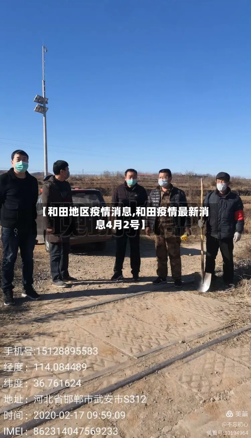 【和田地区疫情消息,和田疫情最新消息4月2号】-第1张图片