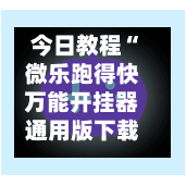 今日教程“微乐跑得快万能开挂器通用版下载”最新透视辅助软件详细教程官方版下载-第1张图片
