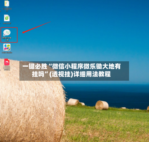 一键必胜“微信小程序微乐锄大地有挂吗”(透视挂)详细用法教程-第1张图片