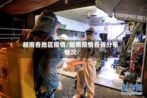越南各地区疫情/越南疫情各省分布情况-第1张图片