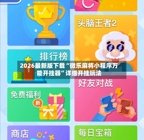 2026最新版下载“微乐麻将小程序万能开挂器	”详细开挂玩法-第1张图片