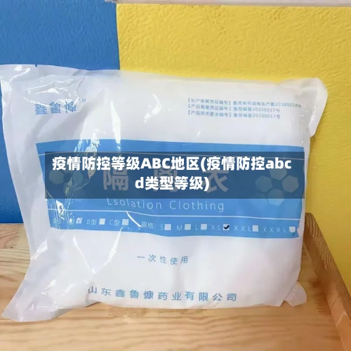 疫情防控等级ABC地区(疫情防控abcd类型等级)-第1张图片