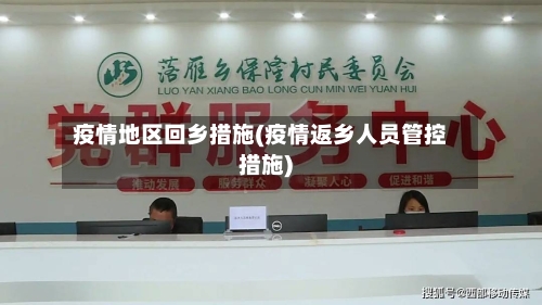 疫情地区回乡措施(疫情返乡人员管控措施)-第1张图片
