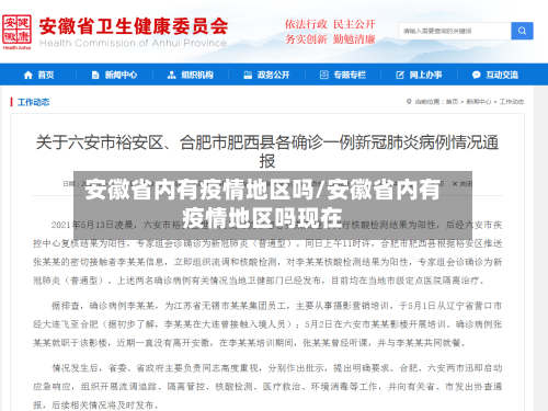 安徽省内有疫情地区吗/安徽省内有疫情地区吗现在-第1张图片