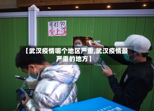 【武汉疫情哪个地区严重,武汉疫情最严重的地方】-第1张图片