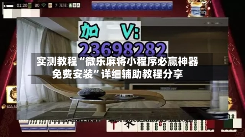 实测教程“微乐麻将小程序必赢神器免费安装”详细辅助教程分享-第1张图片