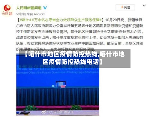 【喀什市地区疫情防控热线,喀什市地区疫情防控热线电话】-第1张图片