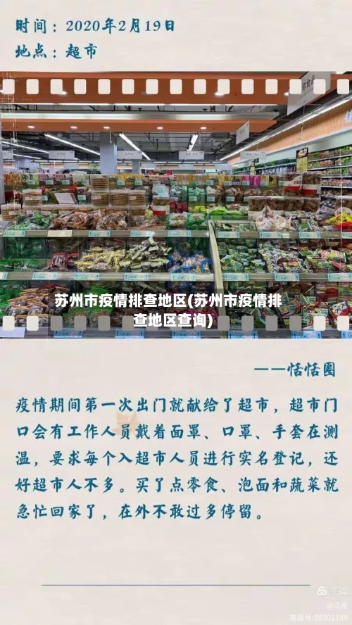 苏州市疫情排查地区(苏州市疫情排查地区查询)-第1张图片