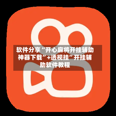 软件分享“开心麻将开挂辅助神器下载	”+透视挂”开挂辅助软件教程-第1张图片