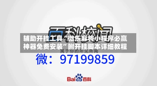 辅助开挂工具“微乐麻将小程序必赢神器免费安装	”附开挂脚本详细教程-第1张图片