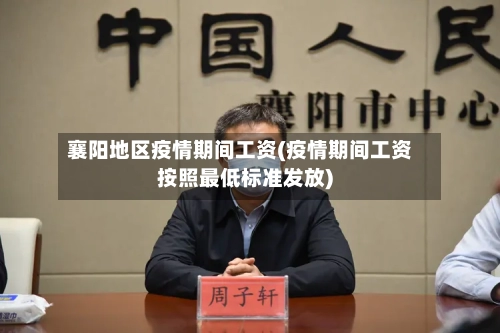 襄阳地区疫情期间工资(疫情期间工资按照最低标准发放)-第1张图片