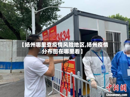 【扬州哪里查疫情风险地区,扬州疫情分布图在哪里看】-第1张图片