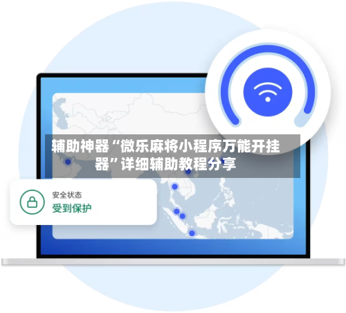 辅助神器“微乐麻将小程序万能开挂器”详细辅助教程分享-第1张图片