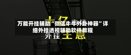 万能开挂辅助“微信牛牛外卦神器”详细外挂透视辅助软件教程-第1张图片