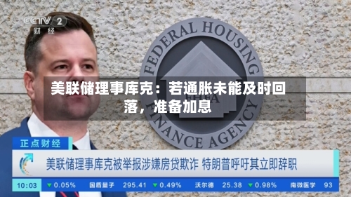 美联储理事库克：若通胀未能及时回落，准备加息-第1张图片