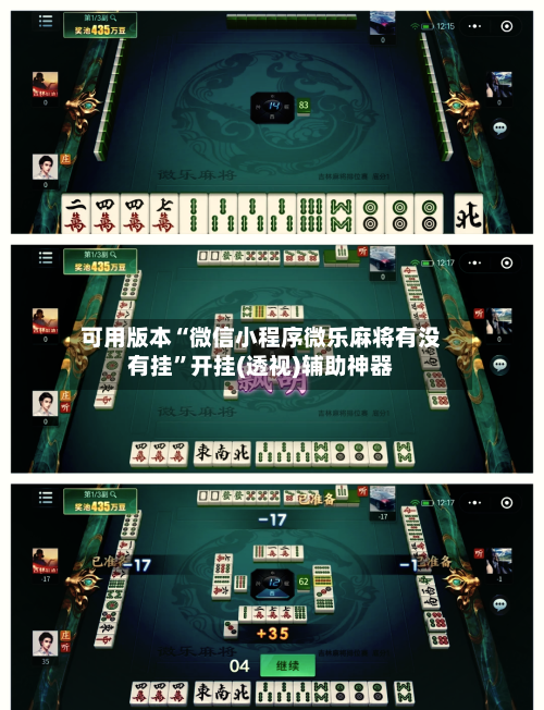 可用版本“微信小程序微乐麻将有没有挂	”开挂(透视)辅助神器-第1张图片