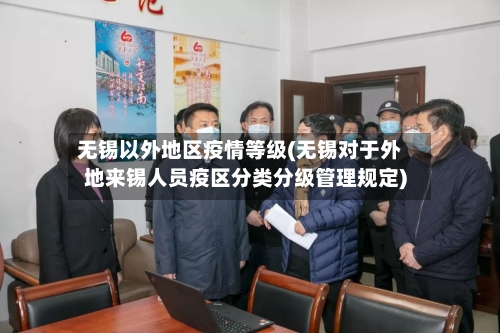 无锡以外地区疫情等级(无锡对于外地来锡人员疫区分类分级管理规定)-第1张图片
