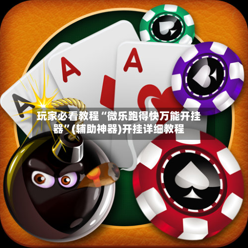 玩家必看教程“微乐跑得快万能开挂器	”(辅助神器)开挂详细教程-第1张图片