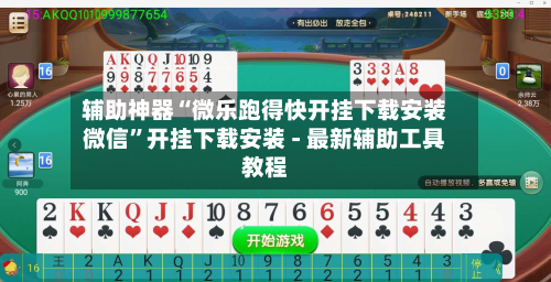 辅助神器“微乐跑得快开挂下载安装微信”开挂下载安装 - 最新辅助工具教程-第1张图片