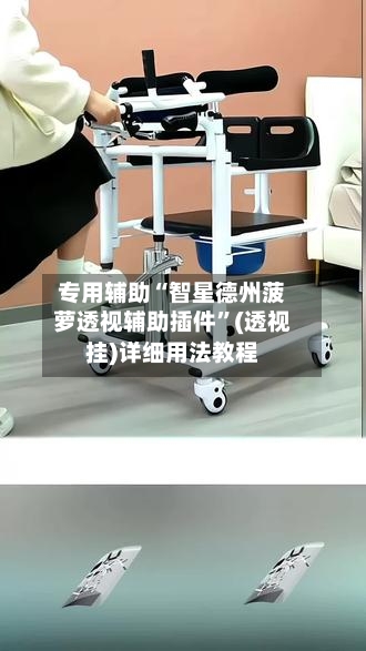 专用辅助“智星德州菠萝透视辅助插件	”(透视挂)详细用法教程-第1张图片