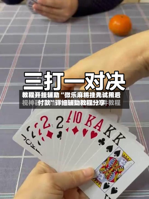 教程开挂辅助“微乐麻将挂先试用后付款”详细辅助教程分享-第1张图片